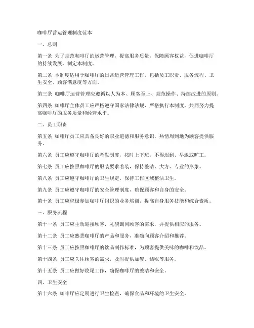 咖啡厅营运管理制度范本