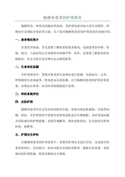 脑梗死患者的护理查房