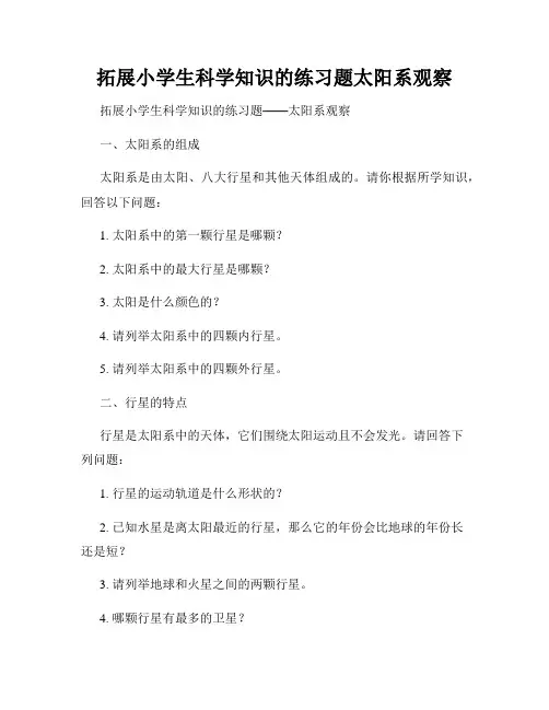 拓展小学生科学知识的练习题太阳系观察