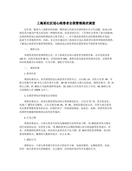 上海某社区冠心病患者自我管理现状调查