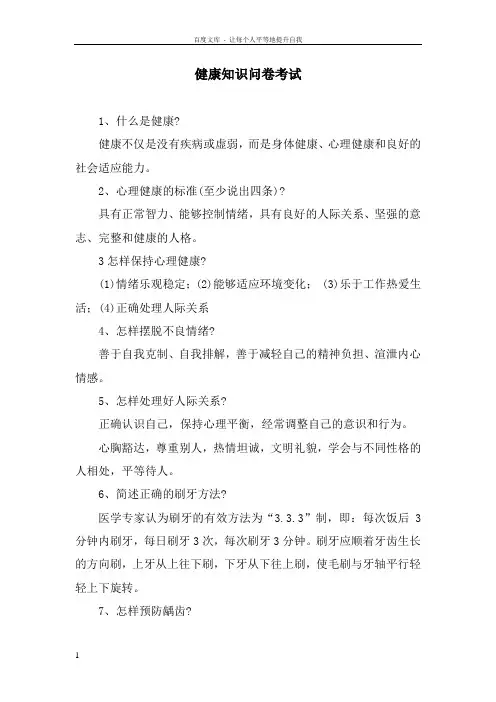 中学生健康知识问卷