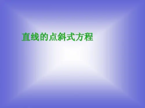 《直线的点斜式方程》课件3 (北师大版必修2)(2)