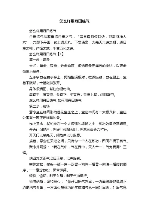 怎么样用丹田练气