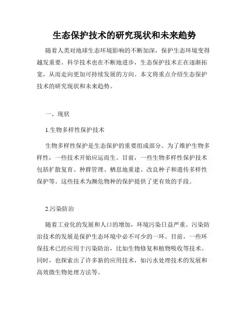 生态保护技术的研究现状和未来趋势