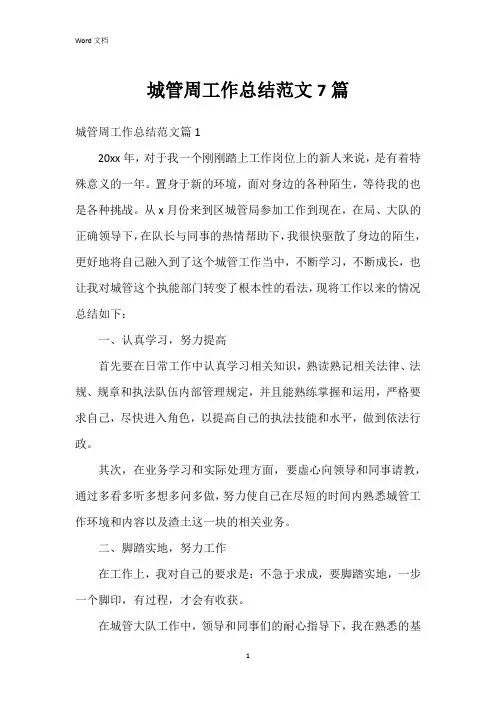 城管周工作总结范文7篇