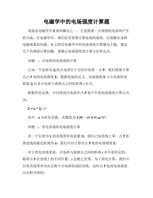 电磁学中的电场强度计算题