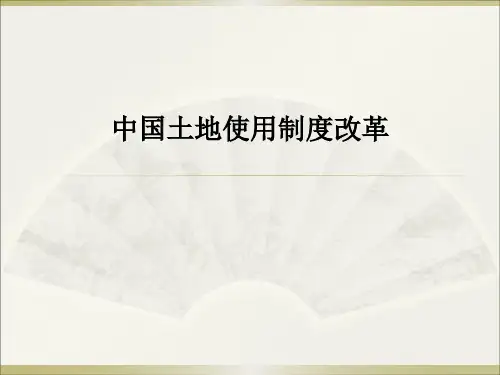 中国土地使用制度改革