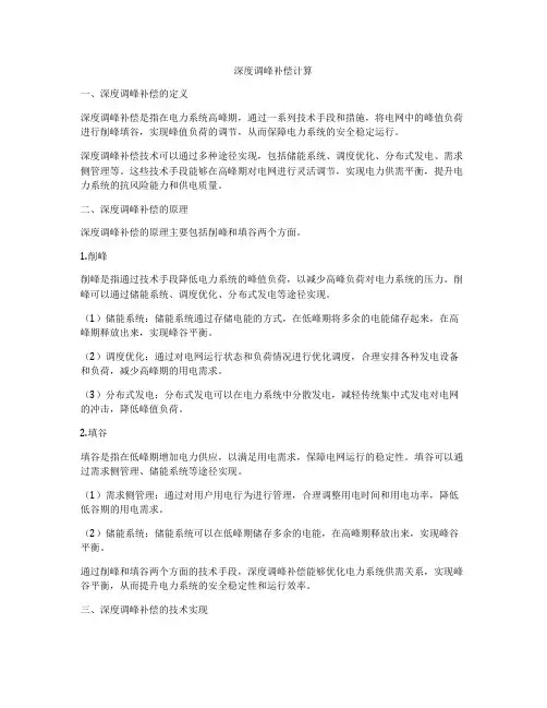 深度调峰补偿计算