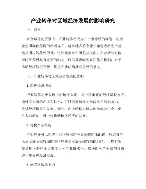 产业转移对区域经济发展的影响研究