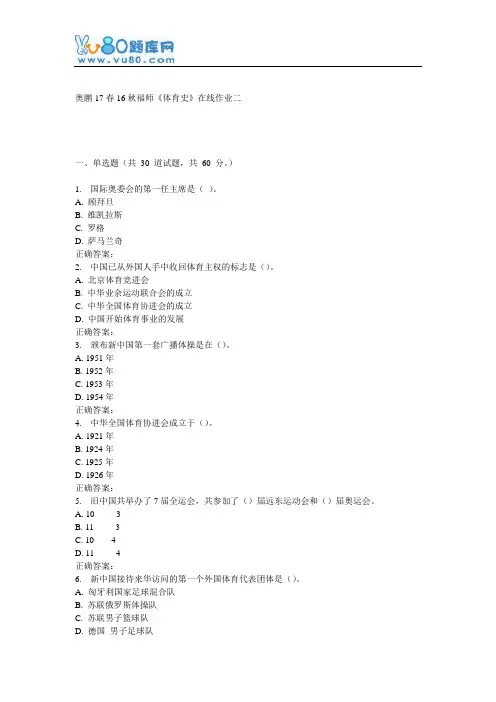 16秋福师《体育史》在线作业二