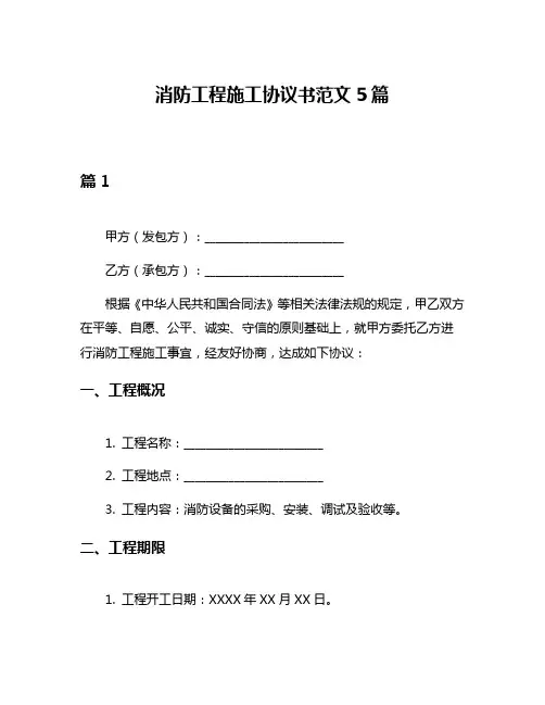 消防工程施工协议书范文5篇