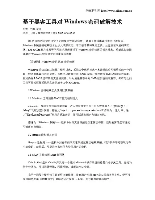 基于黑客工具对Windows密码破解技术