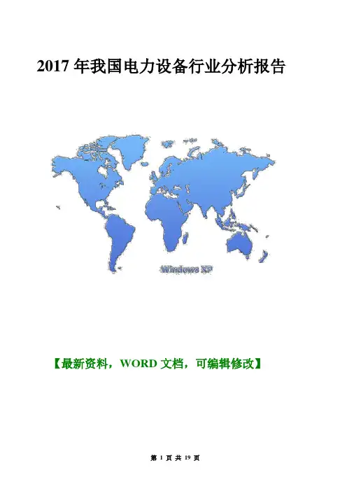 2017年我国电力设备行业分析报告[Word版]19p