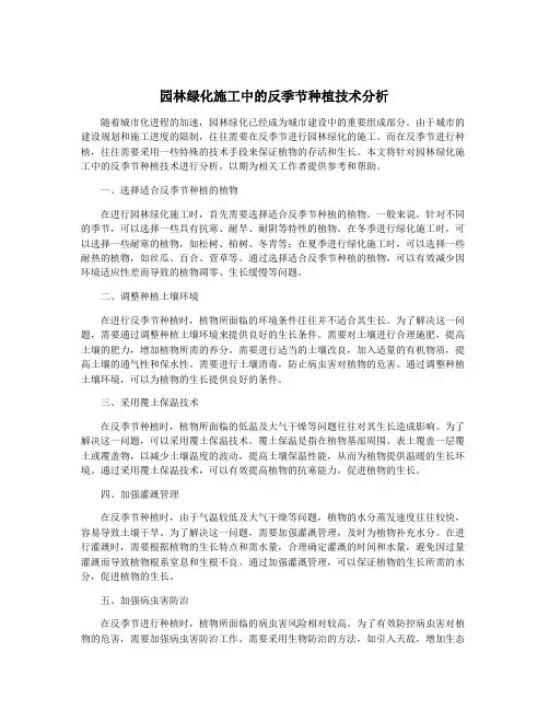 园林绿化施工中的反季节种植技术分析