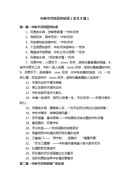 中秋节月饼宣传标语（全文5篇）