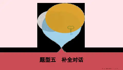 河南专用2022版中考英语题型过关五补全对话课件人教新目标版