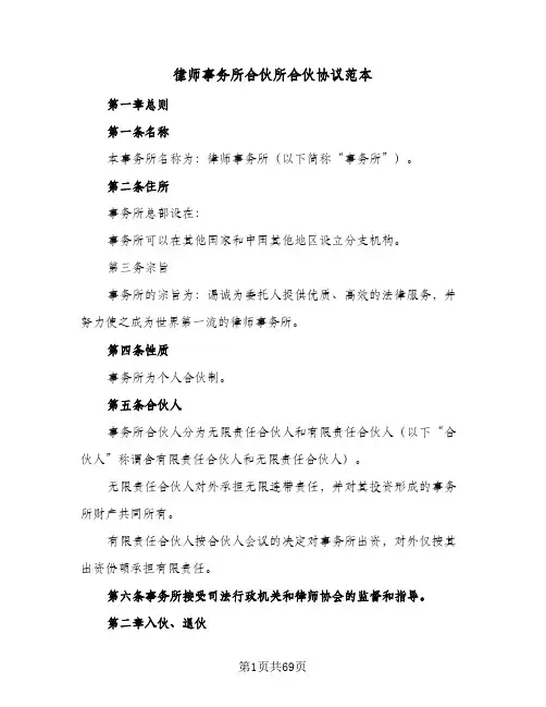 律师事务所合伙所合伙协议范本(七篇)