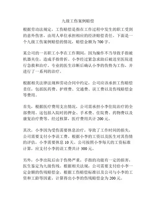 九级工伤案例赔偿