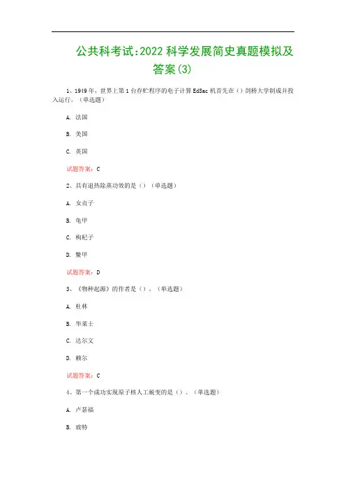 公共科考试：2022科学发展简史真题模拟及答案(3)
