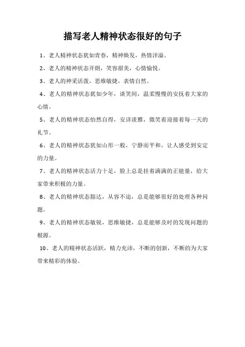描写老人精神状态很好的句子