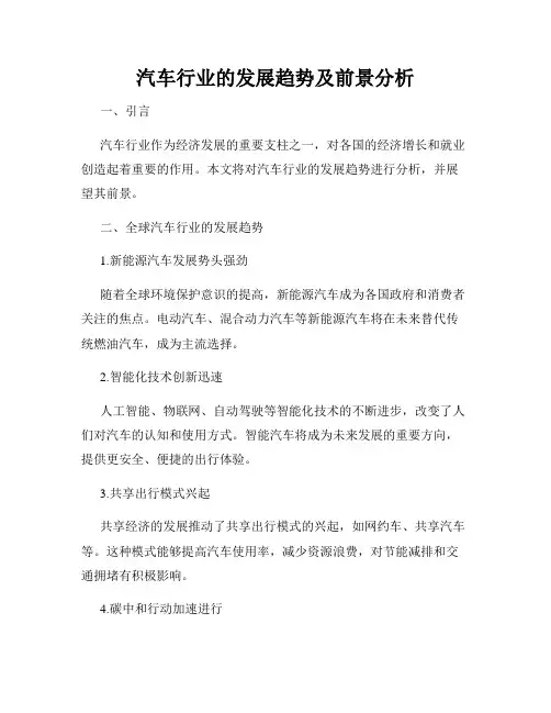 汽车行业的发展趋势及前景分析