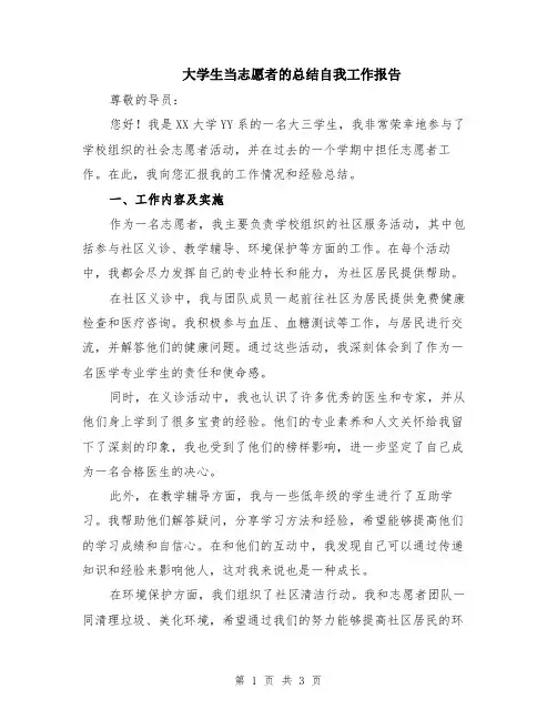 大学生当志愿者的总结自我工作报告