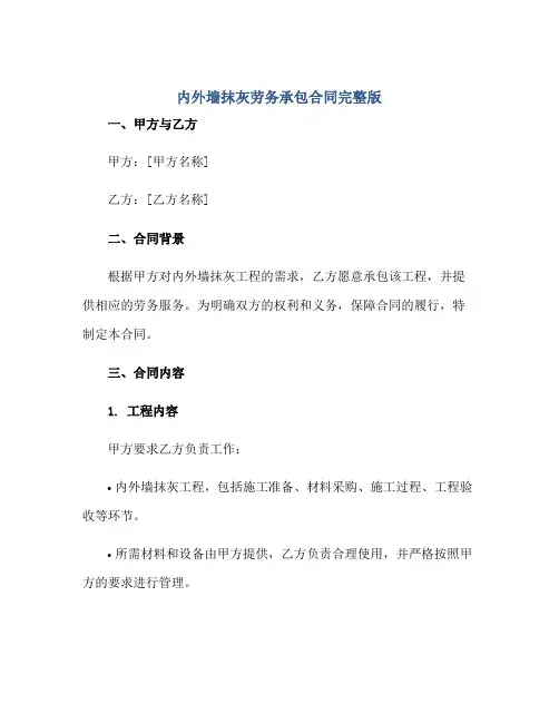 2023内外墙抹灰劳务承包合同完整版.doc正规范本(通用版)