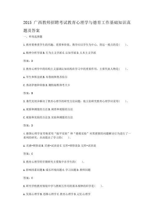 2015广西教师招聘考试教育心理学与德育工作基础知识真题及答案