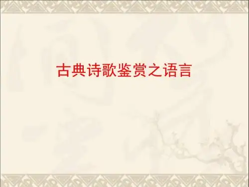 古典诗歌语言风格