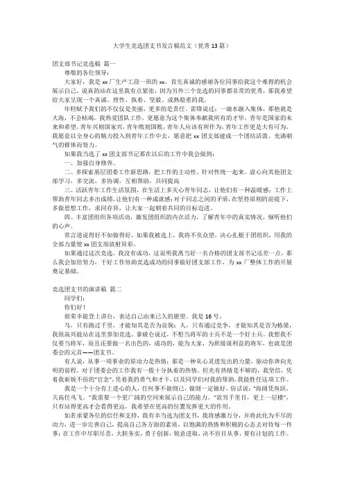 大学生竞选团支书发言稿范文(优秀13篇)