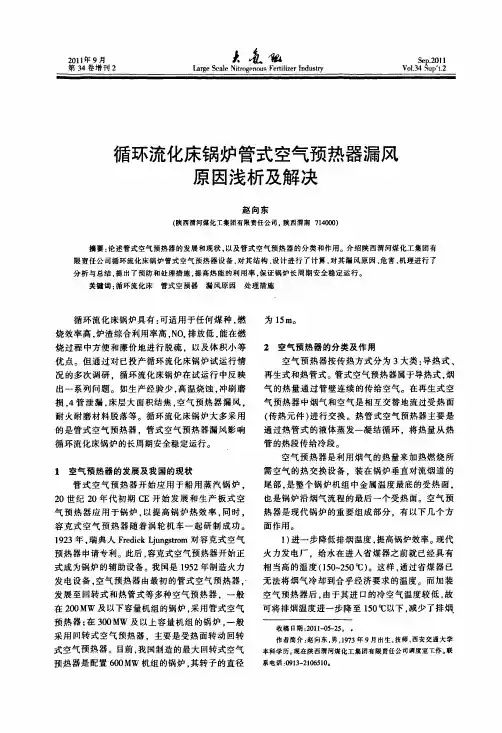 循环流化床锅炉管式空气预热器漏风原因浅析及其解决