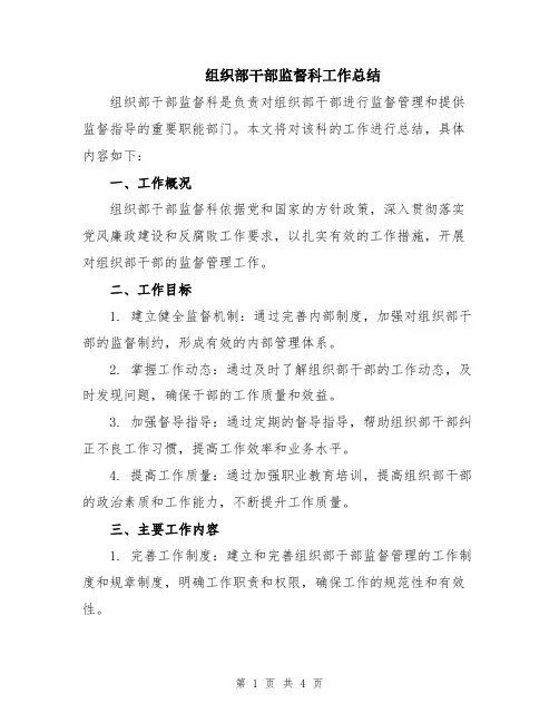 组织部干部监督科工作总结