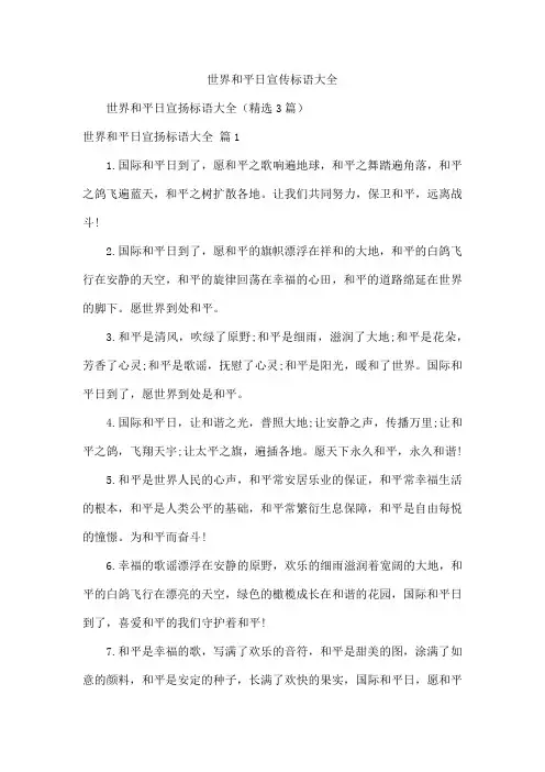 世界和平日宣传标语大全