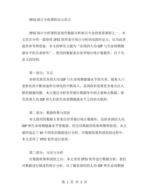 spss统计分析课程论文范文