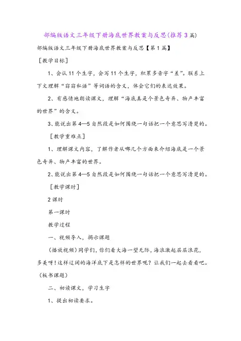 部编版语文三年级下册海底世界教案与反思(推荐3篇)