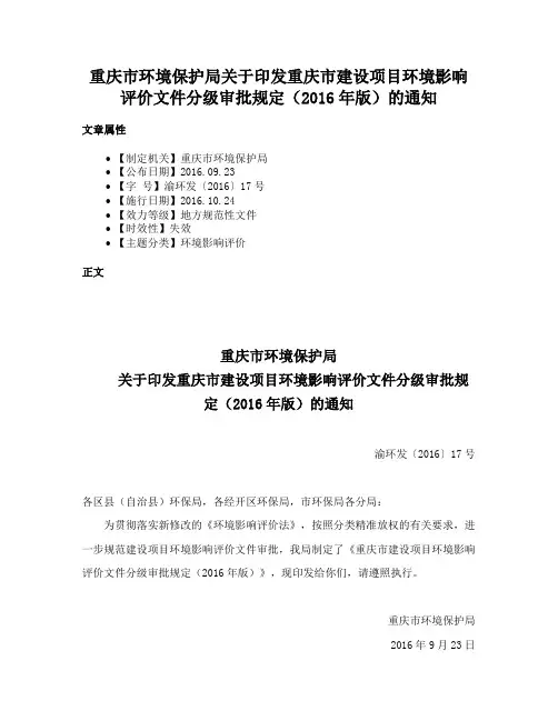 重庆市环境保护局关于印发重庆市建设项目环境影响评价文件分级审批规定（2016年版）的通知