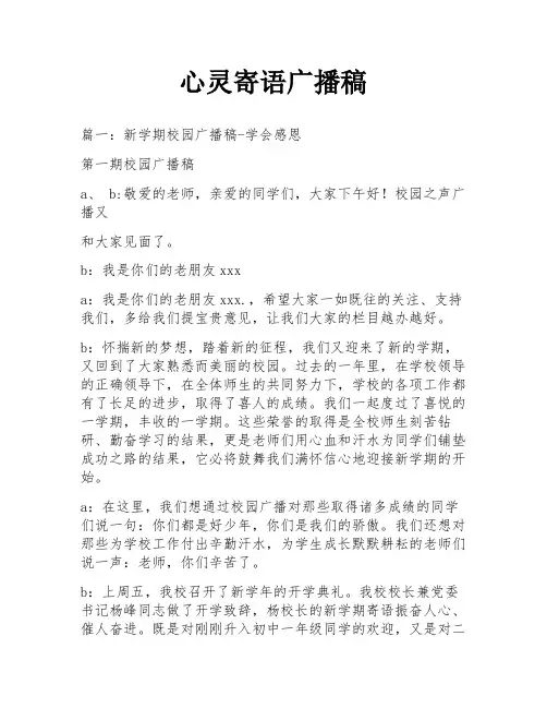 心灵寄语广播稿