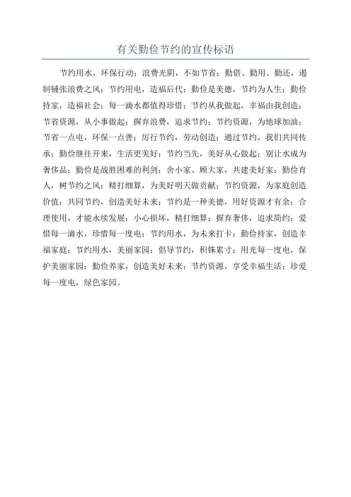 有关勤俭节约的宣传标语