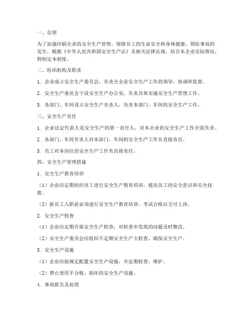 印刷行业安全生产管理制度