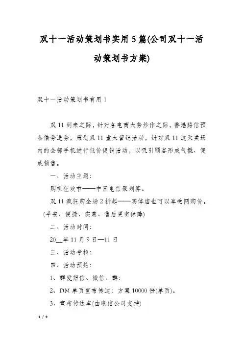 双十一活动策划书实用5篇(公司双十一活动策划书方案)