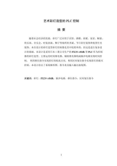 艺术彩灯造型的PLC控制设计