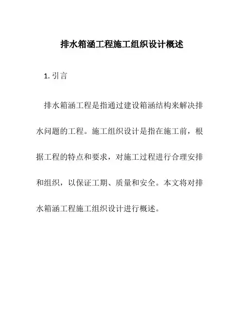 排水箱涵工程施工组织设计概述