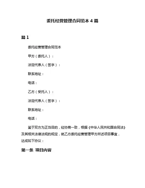 委托经营管理合同范本4篇