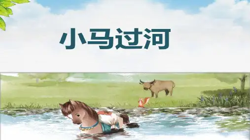 《小马过河》课件ppt(共17张PPT)