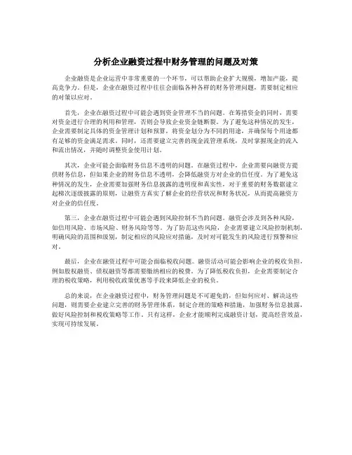 分析企业融资过程中财务管理的问题及对策