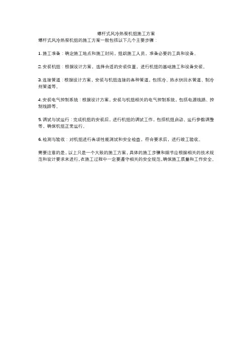 螺杆式风冷热泵机组施工方案