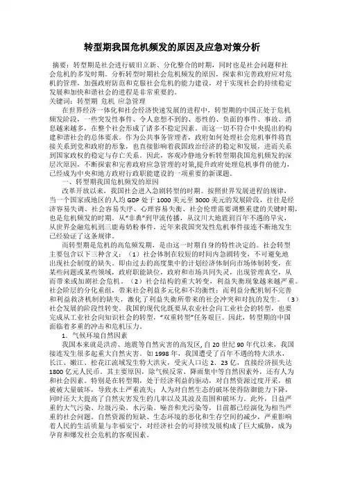 转型期我国危机频发的原因及应急对策分析