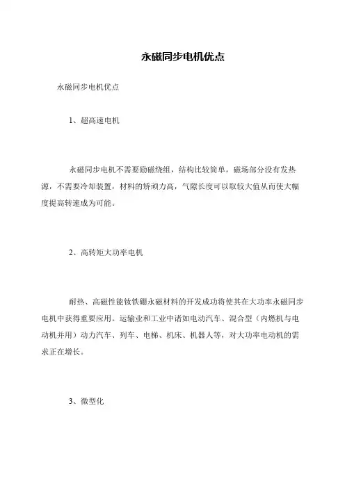 永磁同步电机优点