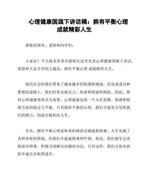 心理健康国旗下讲话稿：拥有平衡心理 成就精彩人生