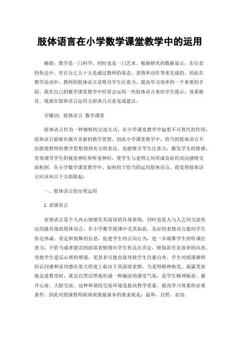 肢体语言在小学数学课堂教学中的运用